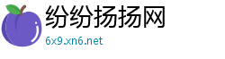 纷纷扬扬网